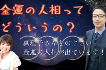 真理子さんどうしたの？すごい金運の相が出ていると言われたのですが、金運の相って何なのか横浜ほしよみ堂の吉田旬佑氏に聞きました。