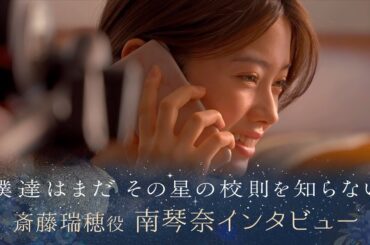 【ぼくほし】斎藤瑞穂役・南琴奈とは？僕達はまだその星の校則を知らない