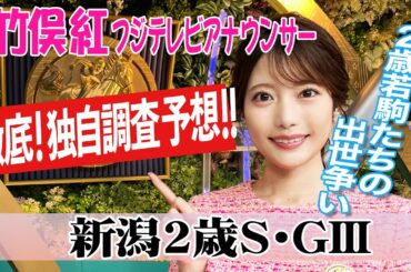 【新潟2歳S】もしかしたら1･2･3なんてことも？！竹俣紅アナウンサーの独自DATAによる大予想！