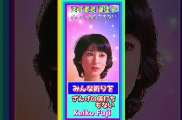 [ ざんげの値打ちもない ]  💖 #藤圭子 #ざんげの値打ちもない #Shorts