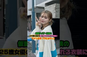 仮面ライダー出演､25歳女優の透け感あふれる衣装に､ファンたち『ウヒョウ😍』 #紺野彩夏