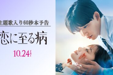 映画『恋に至る病』主題歌入り60秒本予告【10月24日(金)公開】