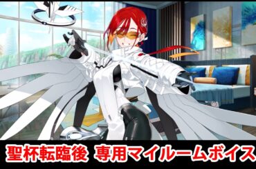 【FGO】ジュネス・クレーン 聖杯転臨後専用マイルームボイス【Fate/Grand Order】