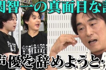 【関智一の意外な相関図】声優を辞めようと…付き合ってた…