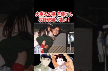 『火垂るの墓』声優さんの収録現場が凄い！！ #声優 #アニメ #Shorts