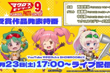 「マクロスモデラーズ第9回プラモデルフォトコンテスト」受賞作品発表スペシャル！