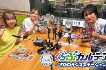 『くらぶカルデア FGOラジオステーション』第32回 (2025年8月22日)【ゲスト：水島大宙さん】