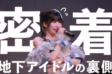 【密着】地下アイドルの裏側