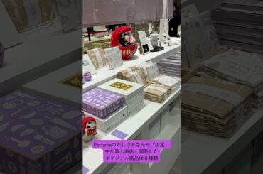 Perfumeかしゆか商店が広島駅ミナモアに