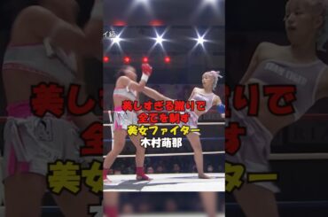【美しすぎる蹴りで全てを制す！美少ファイターの木村萌那】#格闘技#キックボクシング#女子格闘家#shorts