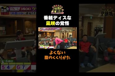 【覚悟を決める凪咲】#かまいたちの机上の空論城 #shorts #かまいたち #山内健司 #濱家隆一 #渋谷凪咲 #切り抜き  #面白い