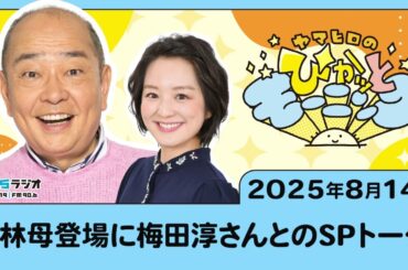 藤林母登場に梅田淳さんとのSPトーク！