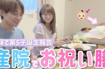 【食べるたぁのん】お祝い膳をいただきながら、夫婦で出産を語ります！【産後翌日】