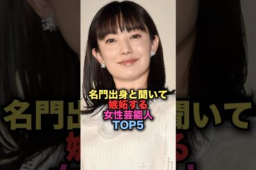 ㊗️210万再生㊗️実は名門出身と聞いて嫉妬する女性芸能人TOP5 #shorts #short #雑学 #芸能人 #高畑充希 #菅野美穂