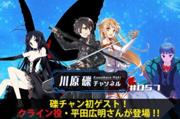 礫チャン初ゲスト！　クライン役・平田広明さんが登場！！【川原礫チャンネル#057】