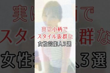 実は小柄でスタイル抜群な女性芸能人#与田祐希#小倉唯#福本莉子