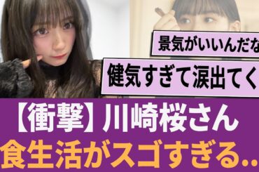 【衝撃】川崎桜さん、食生活がスゴすぎた.... に対する反応集 【乃木坂46・乃木坂工事中・乃木坂配信中】