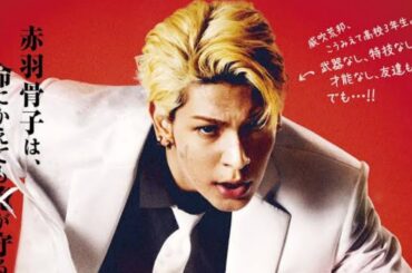 ラウール主演『赤羽骨子のボディガード』特報解禁！ヒロインは出口夏希