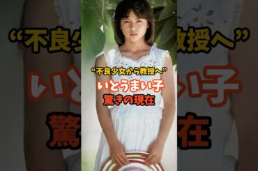 不良少女とよばれていとうまい子驚きの現在#芸能人 #昭和のアイドル #いとうまい子
