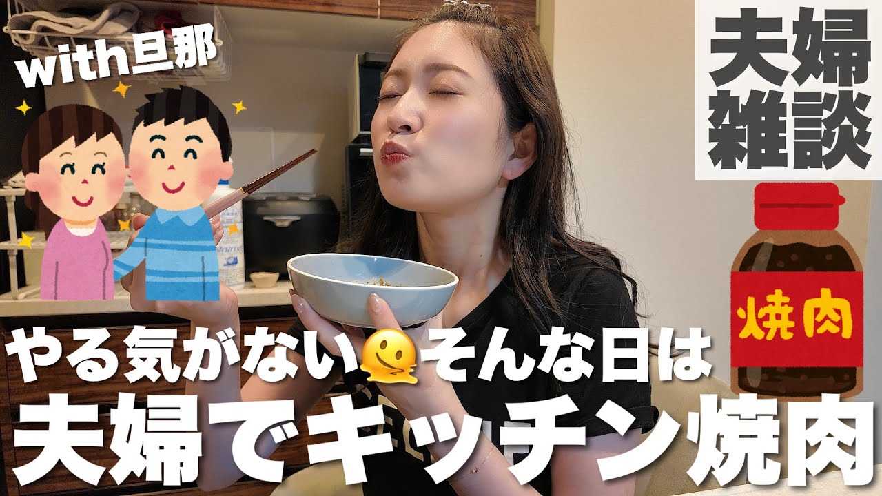 【夫婦雑談】ゆる〜い世間話をしながらキッチンで焼き肉day🥓 思い出話やみんなからの質問など💬 #やる気ない日 【夫婦雑談】ゆる〜い世間話をしながらキッチンで焼き肉day🥓 思い出話やみんなからの質問など💬 #やる気ない日