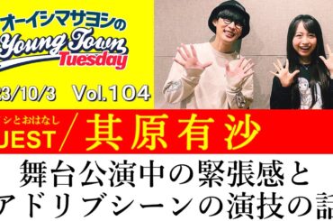 【ゲスト:其原有沙】舞台公演中の緊張感とアドリブシーンの演技の話【切り抜き/オーイシマサヨシのヤングタウン第104回放送(2023/10/3)】
