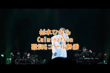 柏木ひなた『Culmination』歌詞&コール動画