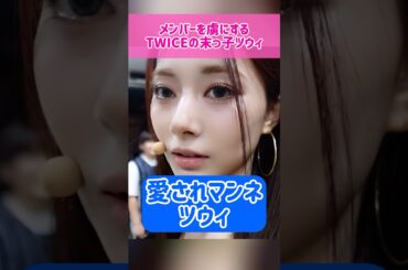 【末っ子】メンバーを虜にする末っ子ツウィ #kpop #twice #tzuyu #nayeon  #jihyo