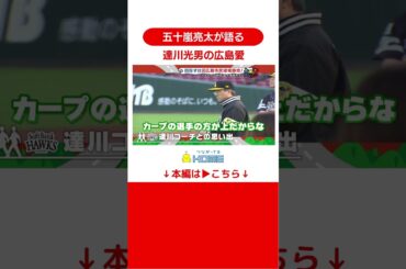 広島県民は達川さんを大切に！（by五十嵐さん）#五十嵐亮太 #アベレン #ピタニュー