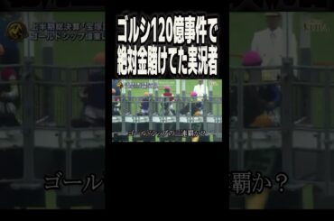 ゴルシ120億事件で絶対にゴルシに金賭けてた競馬実況者。【#Shorts】【#宝塚記念】
