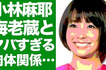小林麻耶が市川海老蔵に襲われた過去を激白！？ガーシーと組んで家族を巻き込んだ4億円詐欺被害がヤバすぎる！