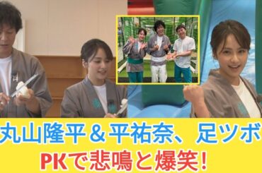 丸山隆平＆平祐奈が六甲アイランドで大爆笑！大阪ほんわかテレビで番宣＆白熱バトル