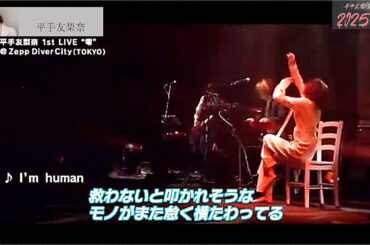 平手友梨奈ワンマンライブ で初披露した新曲「I’m human」が8月26日に配信リリース決定！