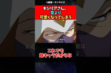 キシリアさんが昔よりも可愛くなってしまった理由#ガンダム #ジークアクス #反応集 #shorts