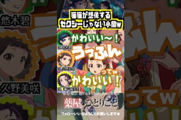 【薬屋】猫猫が想像する全然セクシーじゃない小蘭w #悠木碧 #久野美咲 #瀬戸麻沙美