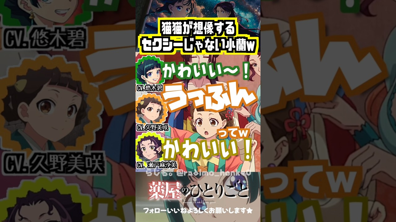 【薬屋】猫猫が想像する全然セクシーじゃない小蘭w #悠木碧 #久野美咲 #瀬戸麻沙美 【薬屋】猫猫が想像する全然セクシーじゃない小蘭w #悠木碧 #久野美咲 #瀬戸麻沙美