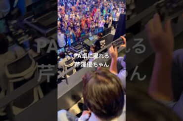 PA卓に現れる芹澤優ちゃん  i☆Ris ライブ 東京公演夜 #i_ris #ビバアイドル #りすつあー10 #芹澤優