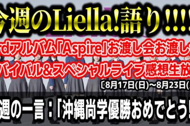 【ラブライブ!】今週のLiella!語り!!!!!〔8月17日(日)～8月23日(土)〕【3rdアルバムお渡し会、リバイバル&スペシャルライブ感想生放送 etc.】#lovelive #Liella