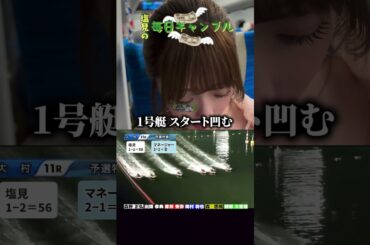 【ボートレース】塩見の毎日ギャンブル~160日目~