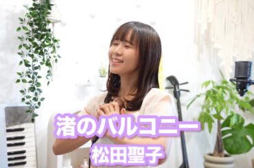 80年代【歌ってみた】「 渚のバルコニー / 松田聖子 」