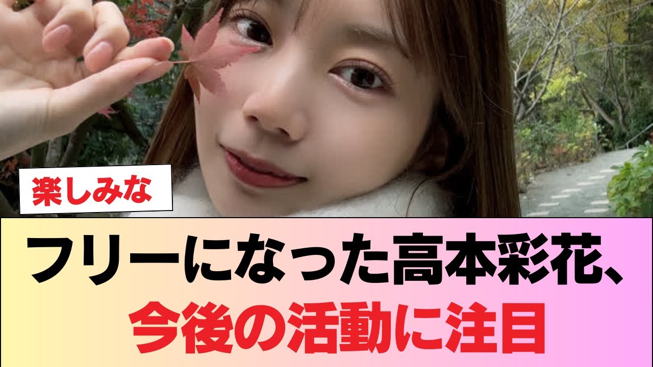 【元日向坂46】フリーになった高本彩花、今後の活動に注目 #日向坂46 #日向坂 #日向坂で会いましょう #乃木坂46 #櫻坂46 【元日向坂46】フリーになった高本彩花、今後の活動に注目 #日向坂46 #日向坂 #日向坂で会いましょう #乃木坂46 #櫻坂46