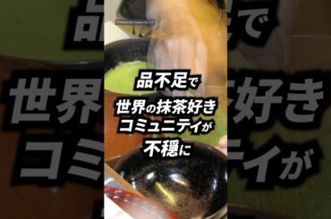 世界的な抹茶人気で抹茶コミュニティが不穏に？| #篠原梨菜 #抹茶 #抹茶ラテ #抹茶スイーツ #海外事情 #海外ニュース #crossdig