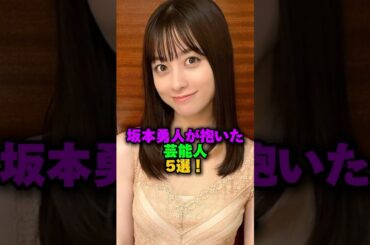 坂本隼人が抱いた芸能人5選‼️ #プチ知識 #雑学 #雑学ショート #女性芸能人 #坂本勇人 #橋本環奈 #ダレノガレ明美#大島優子 #平井理央