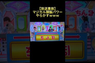 【放送事故】久々のマジカル頭脳パワーでやらかすｗｗｗ
