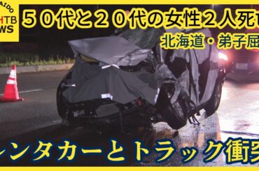 レンタカーの乗用車がトラックと衝突　５０代と２０代の女性２人が死亡　家族で旅行中か　北海道・弟子屈町