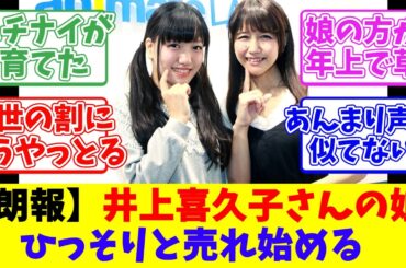 【朗報】井上喜久子さんの娘、ひっそりと売れ始める