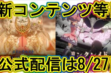 まどドラ：新キャラ・コンテンツや恒常ガチャ更新など公式生放送は8/27!!エクセドラ150～