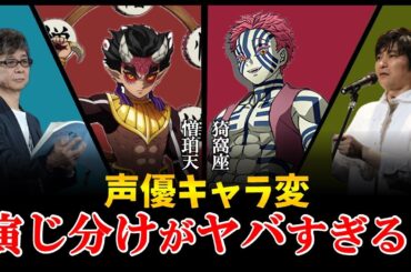 【神技】有名声優のキャラクター演じ分けが凄すぎる！山寺宏一、石田彰、水瀬いのり！劇場版「鬼滅の刃」無限城編 第一章 猗窩座再来！声優神技/声優比較/猗窩座声優