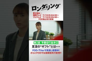 夏凜の"ギフト"とは・・・ #藤原丈一郎 #菅井友香 #ロンダリング