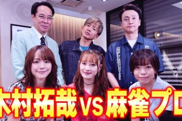 【木村さ〜〜ん！】オレ以外全員「麻雀プロ」木村拓哉 起こせ！ビッグインパクト！（前編）