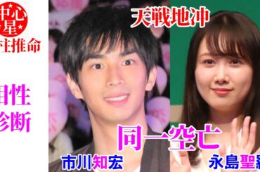 永島聖羅さんと市川知宏さんの相性 #永島聖羅 #市川知宏 #結婚 #相性診断 #四柱推命講習